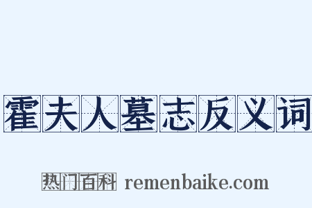 霍夫人墓志反义词是什么意思的图片